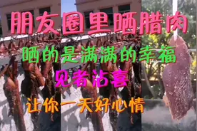 今年微信朋友圈刮起了一股新风--晒腊肉，这晒的是满满的幸福！视频封面