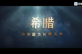 在欧洲，希腊为什么与中国那么亲。