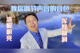 手把手教你调节声音音色，清脆明亮浑厚圆润随意调节，唱歌好好听