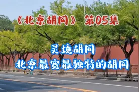 《北京胡同》 第05集 灵境胡同——北京最宽最独特的胡同
