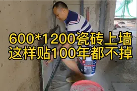 600*1200瓷砖上墙，瓦工师傅说这样贴，100年都不掉