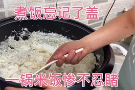 老公煮饭忘记了盖，一锅米饭惨不忍睹，没想到会犯这么低级的错误