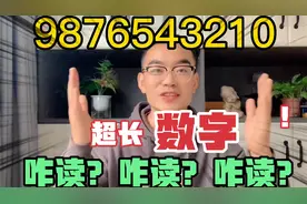 一个视频搞定超长数字标准读法，建议收藏