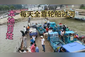 江西湖口渡口，老百姓到对岸全靠渡轮，人三元，车30元，贵吗视频封面