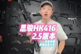 司骏 hk416 2.5版本 颜值性能双在线，年度性价比之王，把玩神器