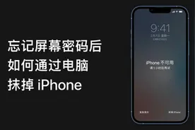 忘记屏幕密码后，如何通过电脑抹掉 iPhone？