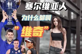 塞尔维亚人为什么都是各种“维奇”？ 外国美女用中文解答视频封面