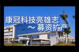 康冠科技深耕智能显示业27年，募资助力扩产增抢战市场份额视频封面