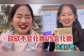 欣欣不会化妆VS会化妆，底子好一化妆就好看，小康属实高攀了！视频封面