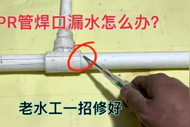 PPR水管焊口漏水怎么办？别急，老水工教你一招，轻轻松松修好视频封面