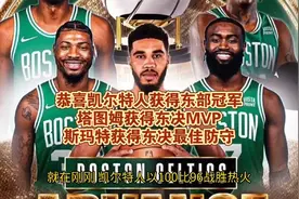 恭喜凯尔特人4比3击败热火获得东部冠军，塔图姆获得东决MVP视频封面