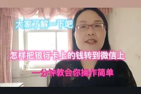 怎样把银行卡上的钱转到微信上，一分钟教会你操作简单视频封面