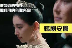 韩剧安娜：安娜和崔智勋的婚礼是互相利用的各取所需，暗藏玄机