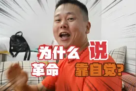 为什么说革命靠自觉？