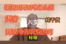 抖音同城号怎么做？ 短视频同城号的所有玩法与技巧， 纯干货