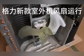 格力空调新款室外机风扇的运行