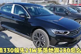 迈腾330领先21W多落地 2.0T发动机 和280外观配置差不多 怎么选