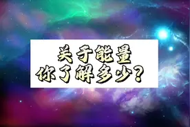 你知道能量是什么？#涨知识 #人生感悟 #身心灵 #情感 #心灵感悟视频封面