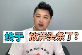 坚持4个月头条创作，粉丝不过1000没有变现模式，终于也放弃了视频封面