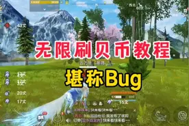妄想山海：无限刷贝币教程，只需一把神器，赚贝币嘎嘎猛