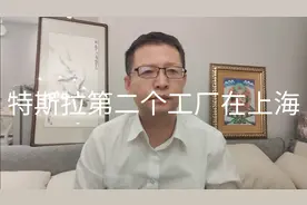 热点微观察，还是上海，特斯拉第二个工厂确定设在上海，为啥看好视频封面