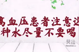 高血压患者注意这五种水尽量不要喝视频封面