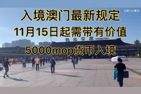 #入境澳门#11月15日起🤪需带有价值5000mop货币证明入境澳门