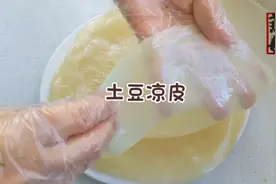 土豆凉皮的详细教程，吃过米皮面皮，没想到土豆凉皮更加惊艳