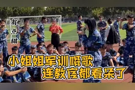 这届学生可惹不起啊，军训时女孩唱歌，连教官都看呆了！视频封面