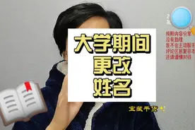 大学期间改名字最好是在高考前，不然就会增加证明成本，有点麻烦视频封面