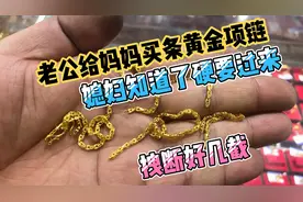 老公给妈妈买条黄金项链，媳妇知道了不让戴硬是要走，拽断好几截视频封面