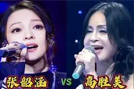 当54岁高胜美遇到41岁张韶涵，同唱一首歌，一开口谁唱功更胜一筹