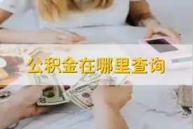 公积金余额查询在哪里找，这7种方式都可以视频封面
