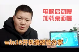 win10电脑启动慢，加载桌面需要5分钟，这两种方法经验分享给大家视频封面