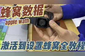 apple watch蜂窝数据手表从激活到设置蜂窝数据最详细教程