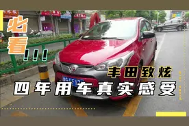 丰田致炫四年五万公里亲身感受，二十年老司机真实用车讲解