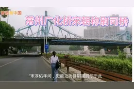 广化桥即将造平桥啦！近千年来它一直是常州小南门的坚守卫士。视频封面