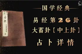 易经第26卦大畜卦中上卦【占卜详情】视频封面