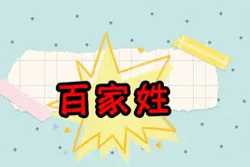 全网最全带拼音标注的百家姓视频封面