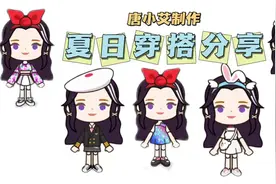 米加小镇：夏日穿搭分享