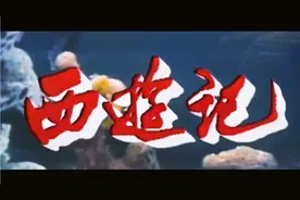 西游记这部电视剧到现在一共多少年了？以后不会再有#原创视频视频封面