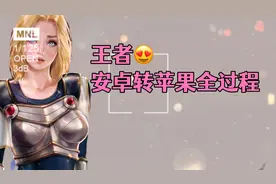 王者角色转区全过程录屏教程视频封面