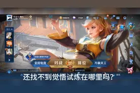 觉悟试炼在哪里进？跟着我，点进去，轻松拿下80个蓝标