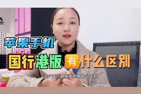 苹果手机买国行还是港版？它们有哪些区别？视频封面