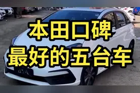 本田口碑最好的的五台车。