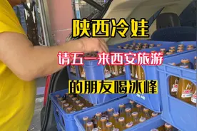 五一出行美食指南:西安免费喝冰峰 让全国人民感受陕西冷娃的热情视频封面