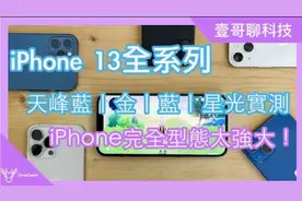 iPhone 13与iPhone 13 Pro全系列开箱评测！  1支抵5支视频封面