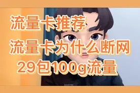 流量卡为什么突然断网，物联网卡手机卡的套路视频封面