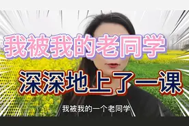 我被老同学深深的上了一课