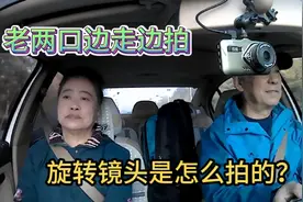 老两口自驾旅行边走边拍，旋转镜头是怎么拍的？